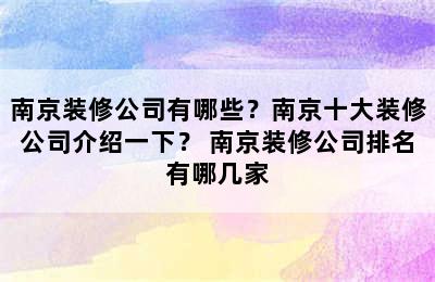 南京装修公司有哪些？南京十大装修公司介绍一下？ 南京装修公司排名有哪几家